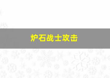 炉石战士攻击