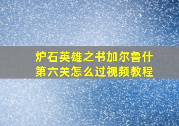 炉石英雄之书加尔鲁什第六关怎么过视频教程