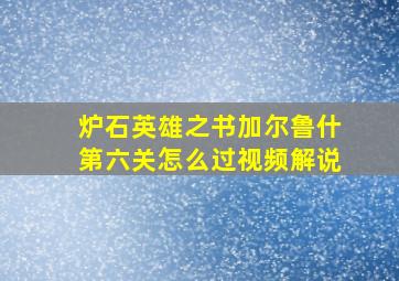 炉石英雄之书加尔鲁什第六关怎么过视频解说