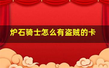 炉石骑士怎么有盗贼的卡