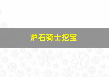 炉石骑士挖宝