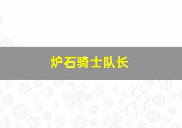 炉石骑士队长