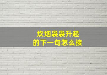 炊烟袅袅升起的下一句怎么接