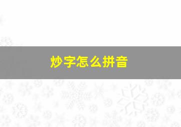 炒字怎么拼音