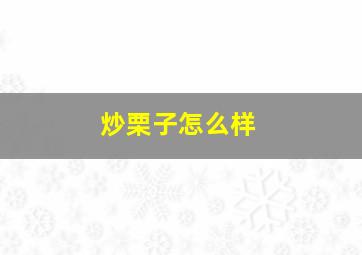 炒栗子怎么样