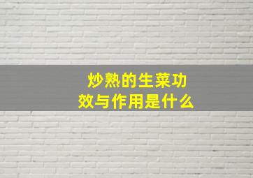 炒熟的生菜功效与作用是什么