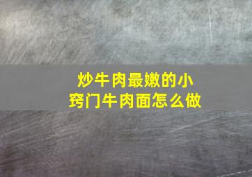 炒牛肉最嫩的小窍门牛肉面怎么做