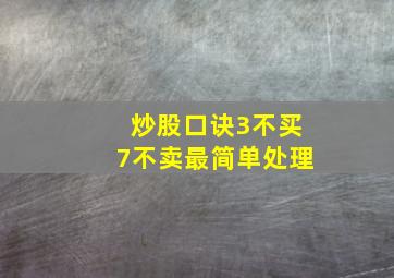 炒股口诀3不买7不卖最简单处理