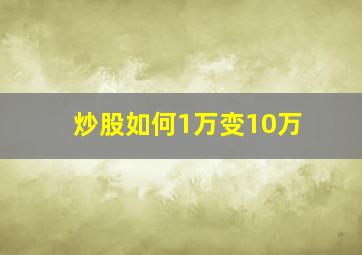 炒股如何1万变10万