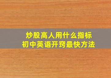 炒股高人用什么指标初中英语开窍最快方法