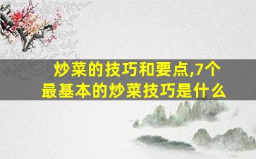 炒菜的技巧和要点,7个最基本的炒菜技巧是什么