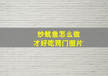 炒鱿鱼怎么做才好吃窍门图片