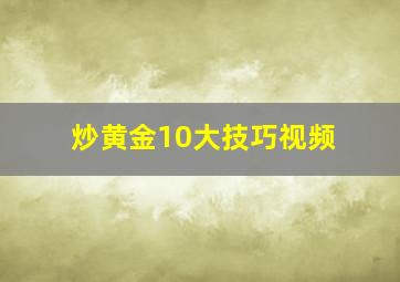 炒黄金10大技巧视频