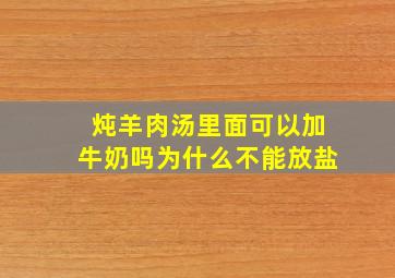 炖羊肉汤里面可以加牛奶吗为什么不能放盐