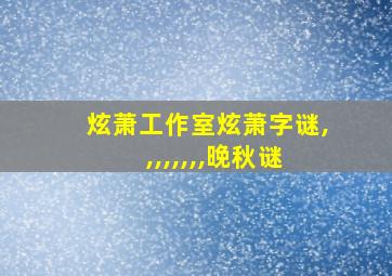 炫萧工作室炫萧字谜,,,,,,,,晚秋谜