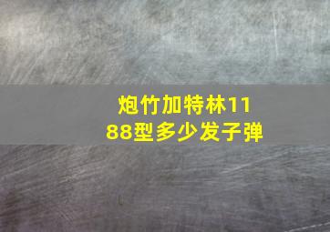 炮竹加特林1188型多少发子弹