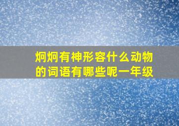 炯炯有神形容什么动物的词语有哪些呢一年级