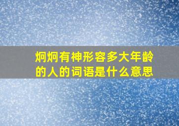 炯炯有神形容多大年龄的人的词语是什么意思