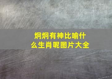 炯炯有神比喻什么生肖呢图片大全