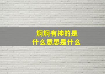 炯炯有神的是什么意思是什么