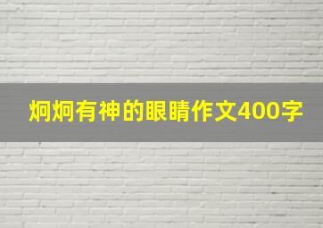 炯炯有神的眼睛作文400字