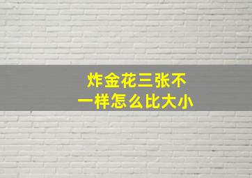 炸金花三张不一样怎么比大小