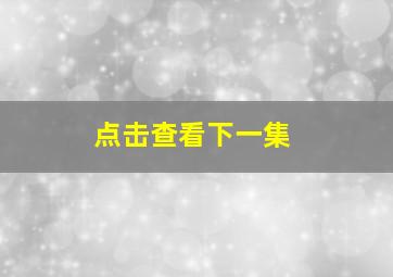 点击查看下一集