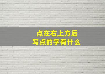 点在右上方后写点的字有什么