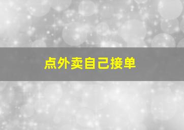 点外卖自己接单