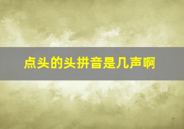 点头的头拼音是几声啊