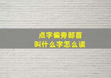 点字偏旁部首叫什么字怎么读