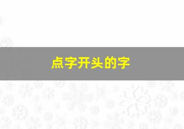 点字开头的字