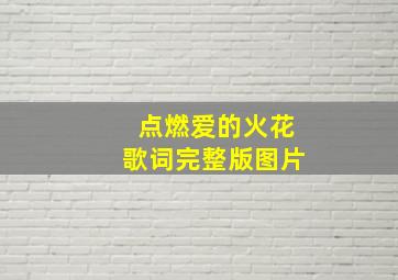 点燃爱的火花歌词完整版图片