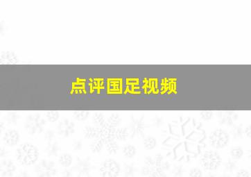 点评国足视频