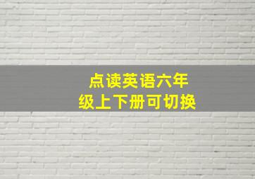 点读英语六年级上下册可切换