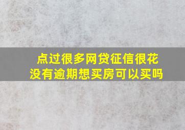 点过很多网贷征信很花没有逾期想买房可以买吗