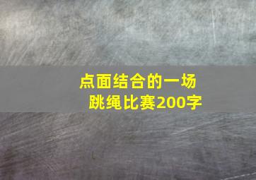 点面结合的一场跳绳比赛200字