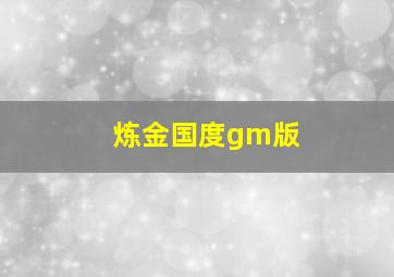 炼金国度gm版