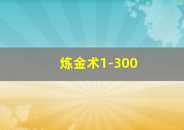 炼金术1-300