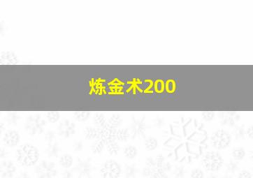 炼金术200