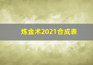 炼金术2021合成表