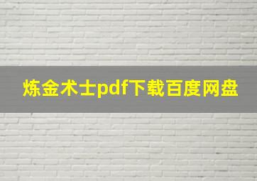 炼金术士pdf下载百度网盘