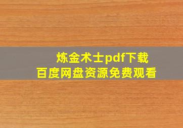 炼金术士pdf下载百度网盘资源免费观看