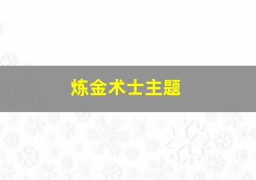 炼金术士主题