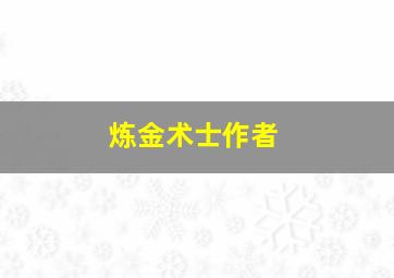 炼金术士作者