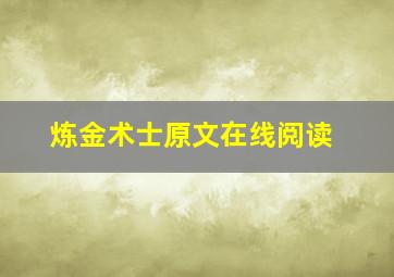 炼金术士原文在线阅读