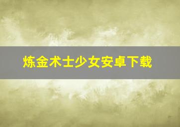 炼金术士少女安卓下载