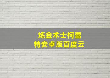 炼金术士柯蕾特安卓版百度云