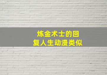 炼金术士的回复人生动漫类似