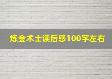 炼金术士读后感100字左右